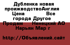 Дубленка новая проижводствоАнглия › Цена ­ 35 000 - Все города Другое » Продам   . Ненецкий АО,Нарьян-Мар г.